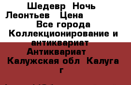 Шедевр “Ночь“ Леонтьев › Цена ­ 50 000 - Все города Коллекционирование и антиквариат » Антиквариат   . Калужская обл.,Калуга г.